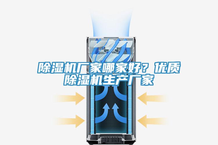除濕機廠家哪家好？優(yōu)質(zhì)除濕機生產(chǎn)廠家