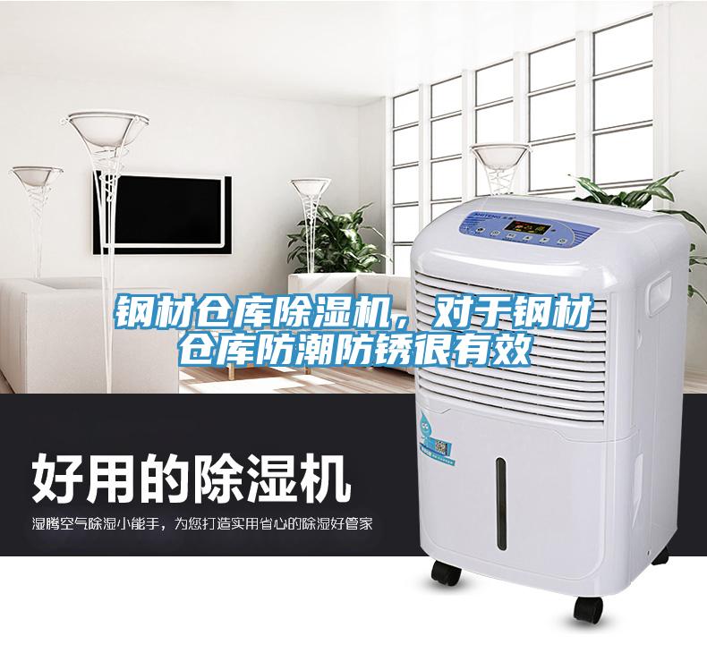 鋼材倉庫除濕機(jī)，對于鋼材倉庫防潮防銹很有效