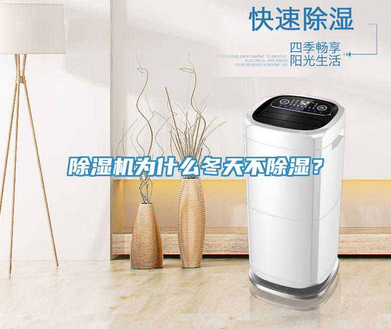除濕機(jī)為什么冬天不除濕？