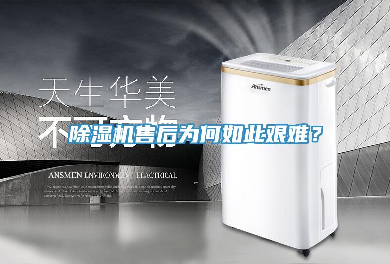 除濕機(jī)售后為何如此艱難？