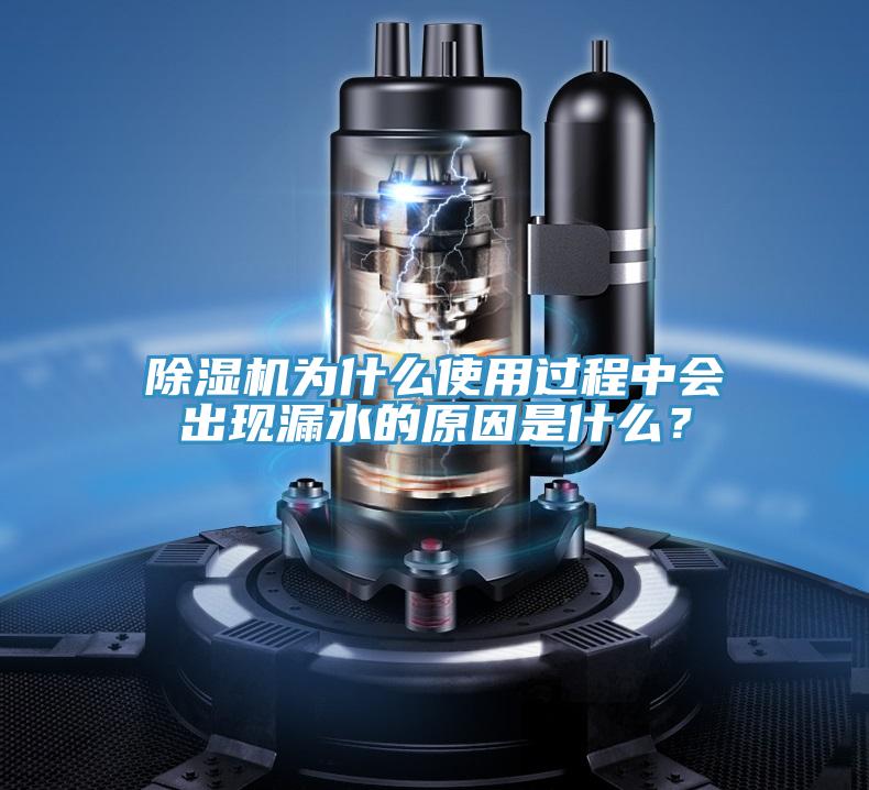 除濕機(jī)為什么使用過程中會(huì)出現(xiàn)漏水的原因是什么？