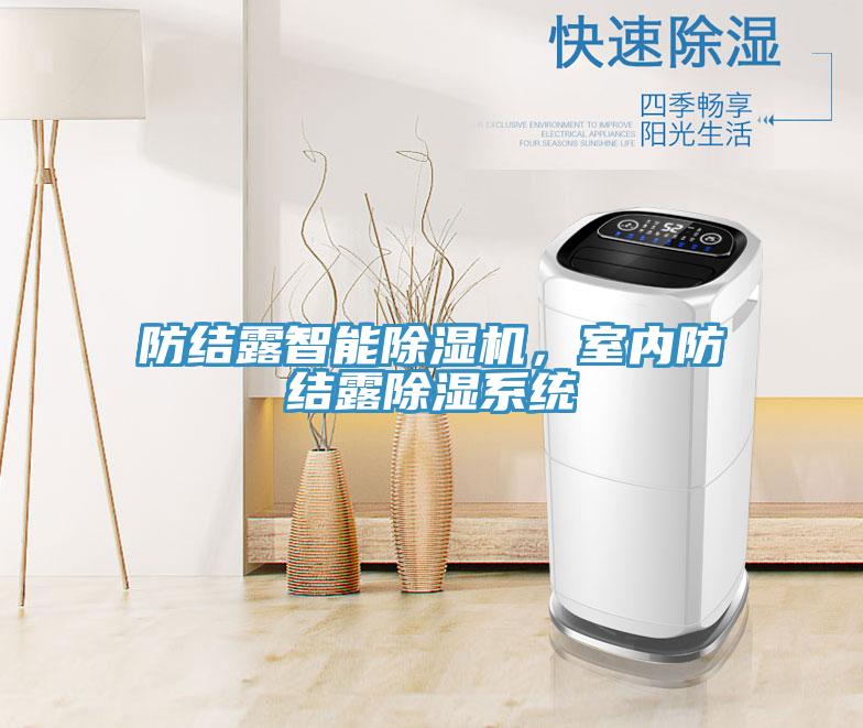 防結(jié)露智能除濕機，室內(nèi)防結(jié)露除濕系統(tǒng)