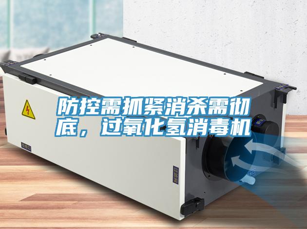 防控需抓緊消殺需徹底，過氧化氫消毒機