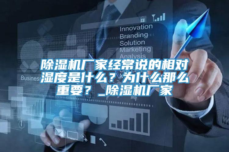 除濕機廠家經(jīng)常說的相對濕度是什么？為什么那么重要？_除濕機廠家