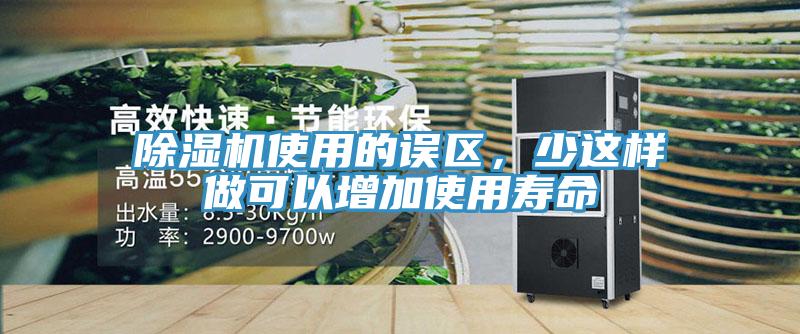 除濕機(jī)使用的誤區(qū)，少這樣做可以增加使用壽命