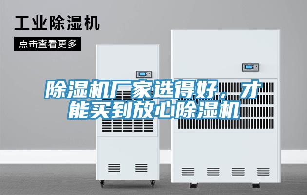 除濕機廠家選得好，才能買到放心除濕機