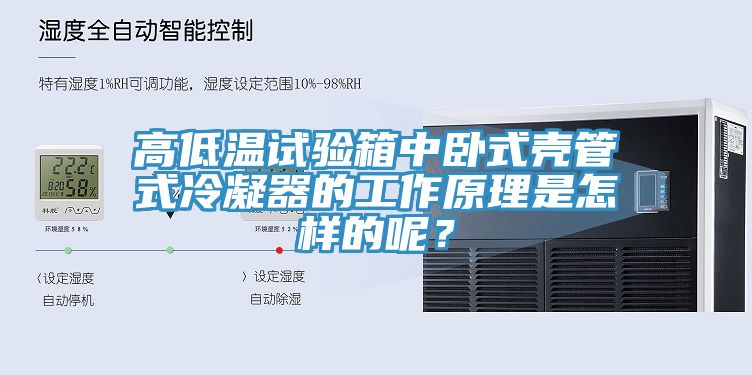 高低溫試驗箱中臥式殼管式冷凝器的工作原理是怎樣的呢？