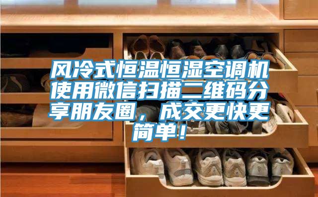 風(fēng)冷式恒溫恒濕空調(diào)機使用微信掃描二維碼分享朋友圈，成交更快更簡單！