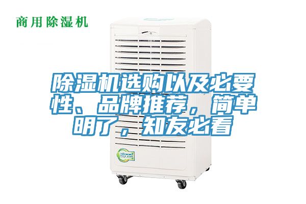 除濕機選購以及必要性、品牌推薦，簡單明了，知友必看