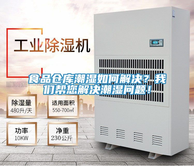食品倉庫潮濕如何解決？我們幫您解決潮濕問題！