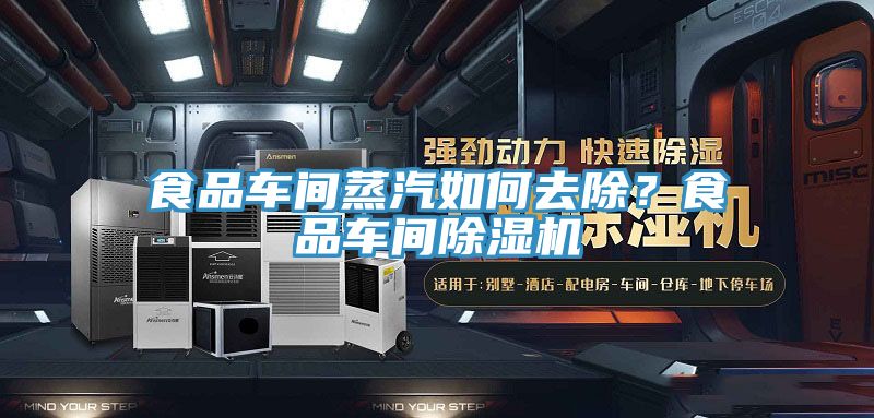 食品車間蒸汽如何去除？食品車間除濕機(jī)