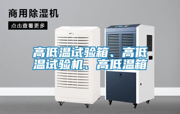 高低溫試驗箱、高低溫試驗機、高低溫箱