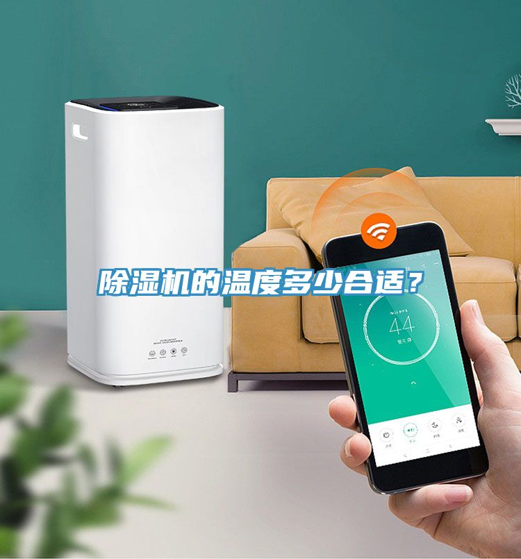 除濕機的溫度多少合適？