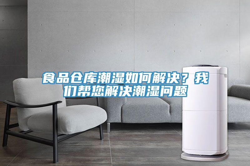 食品倉庫潮濕如何解決？我們幫您解決潮濕問題