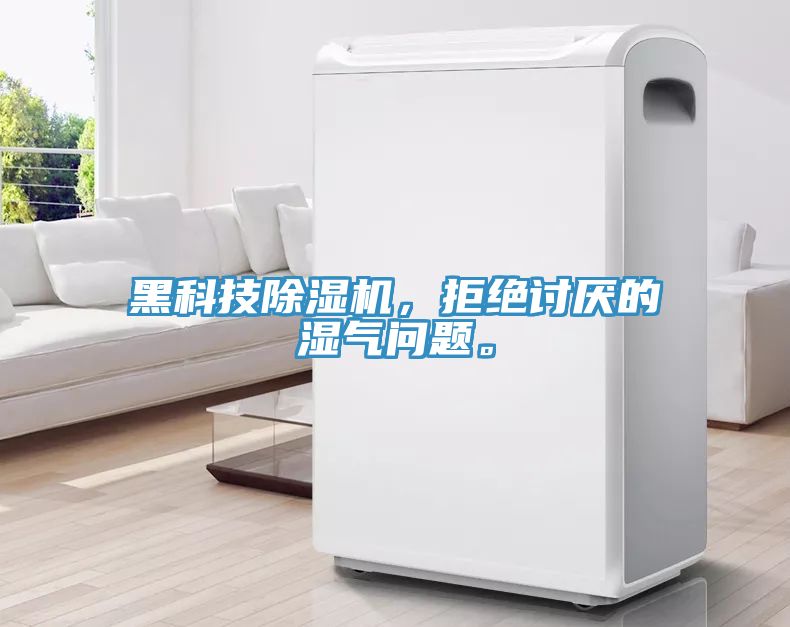 黑科技除濕機(jī)，拒絕討厭的濕氣問(wèn)題。