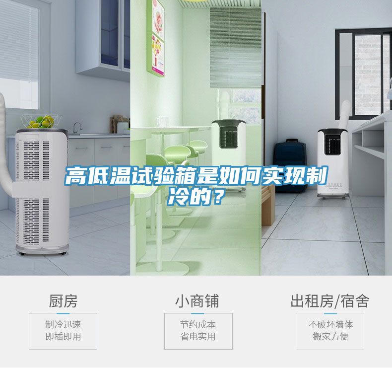 高低溫試驗(yàn)箱是如何實(shí)現(xiàn)制冷的？