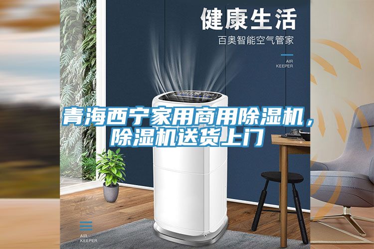 青海西寧家用商用除濕機(jī)，除濕機(jī)送貨上門(mén)
