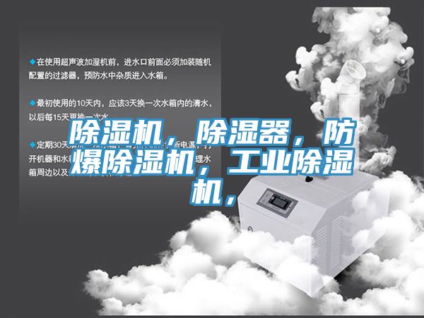 除濕機，除濕器，防爆除濕機，工業(yè)除濕機，