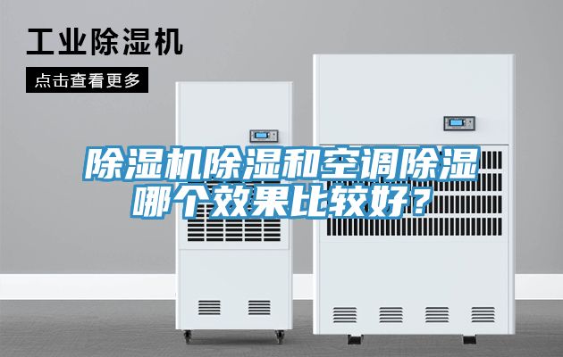 除濕機除濕和空調除濕哪個效果比較好？