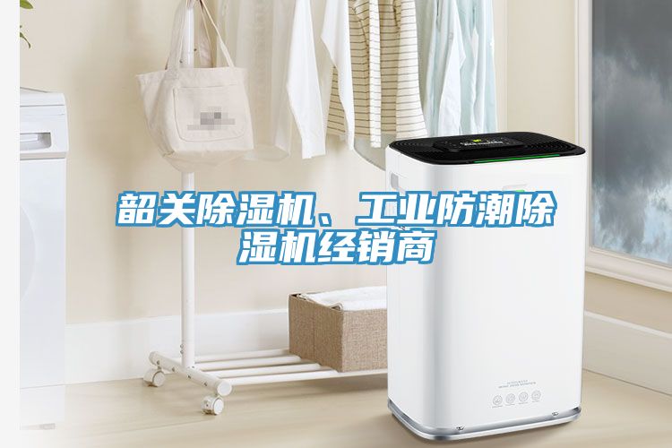 韶關(guān)除濕機(jī)、工業(yè)防潮除濕機(jī)經(jīng)銷(xiāo)商