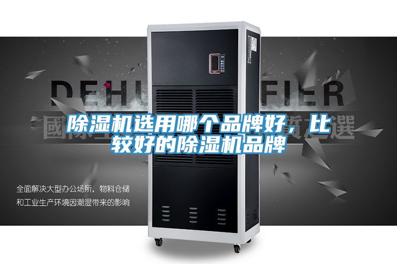 除濕機(jī)選用哪個品牌好，比較好的除濕機(jī)品牌