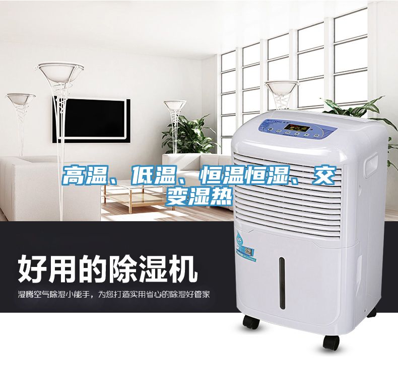 高溫、低溫、恒溫恒濕、交變濕熱