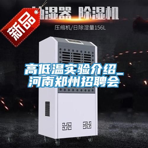 高低溫實(shí)驗(yàn)介紹_河南鄭州招聘會