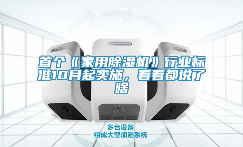 首個(gè)《家用除濕機(jī)》行業(yè)標(biāo)準(zhǔn)10月起實(shí)施，看看都說(shuō)了啥