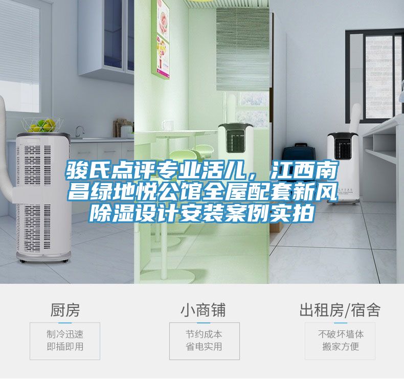 駿氏點(diǎn)評(píng)專(zhuān)業(yè)活兒，江西南昌綠地悅公館全屋配套新風(fēng)除濕設(shè)計(jì)安裝案例實(shí)拍