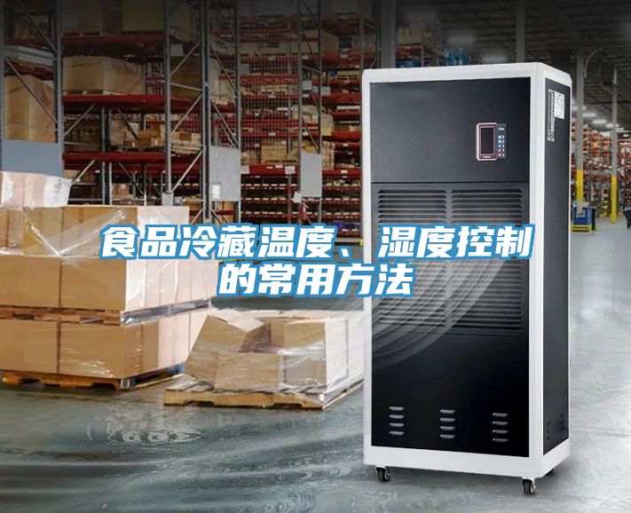 食品冷藏溫度、濕度控制的常用方法