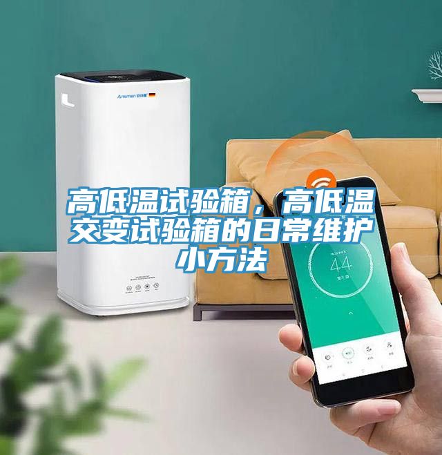 高低溫試驗箱，高低溫交變試驗箱的日常維護小方法