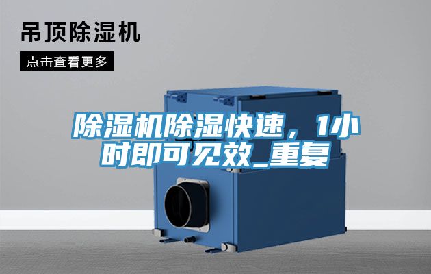 除濕機(jī)除濕快速，1小時(shí)即可見效_重復(fù)