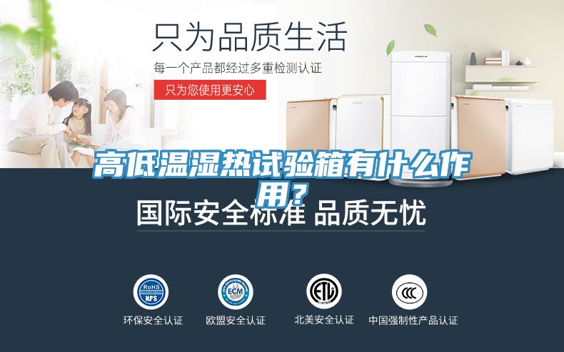 高低溫濕熱試驗箱有什么作用？