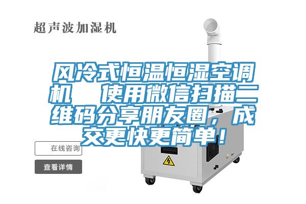 風(fēng)冷式恒溫恒濕空調(diào)機  使用微信掃描二維碼分享朋友圈，成交更快更簡單！