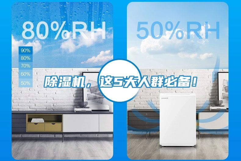 除濕機，這5大人群必備！