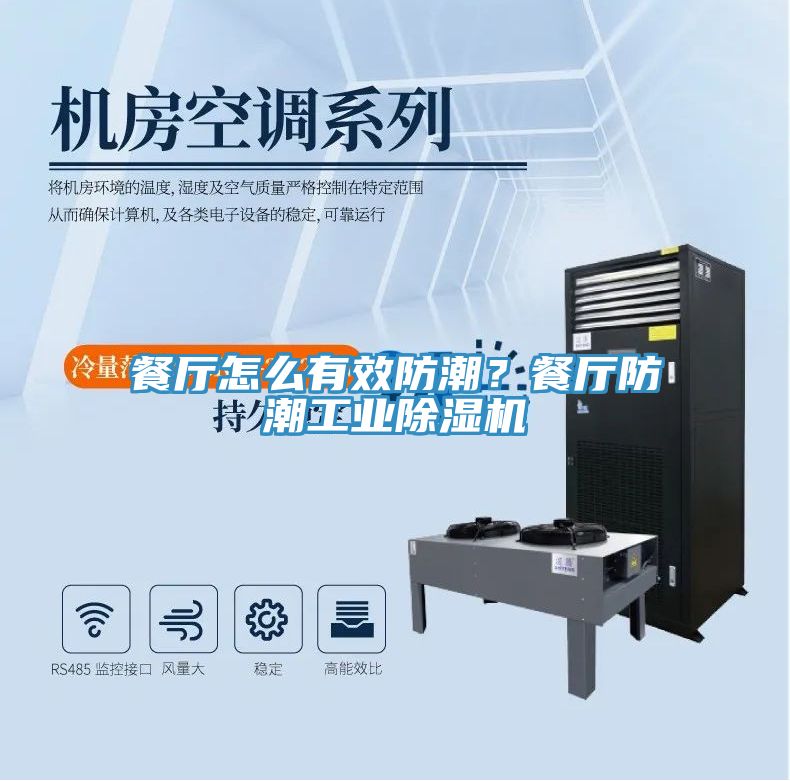 餐廳怎么有效防潮？餐廳防潮工業(yè)除濕機(jī)