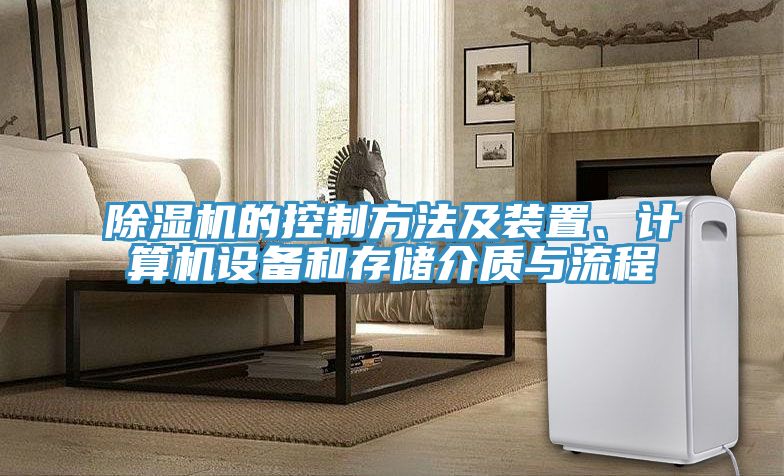 除濕機的控制方法及裝置、計算機設(shè)備和存儲介質(zhì)與流程