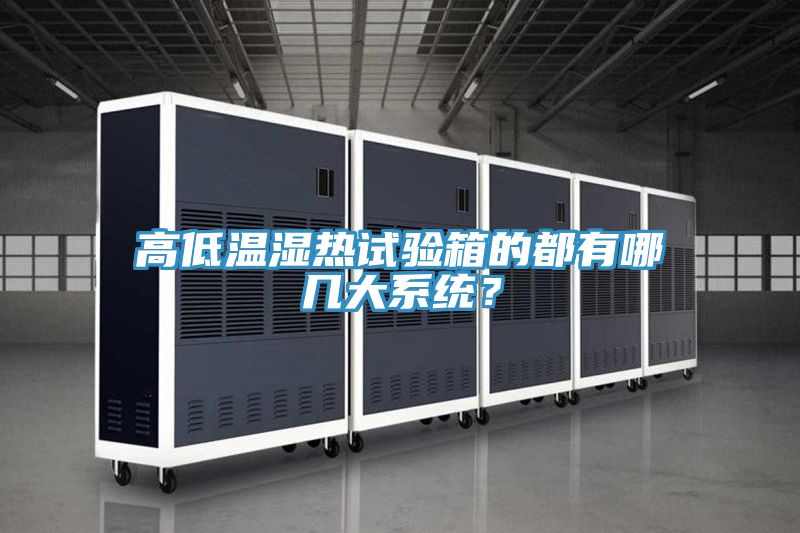 高低溫濕熱試驗(yàn)箱的都有哪幾大系統(tǒng)？