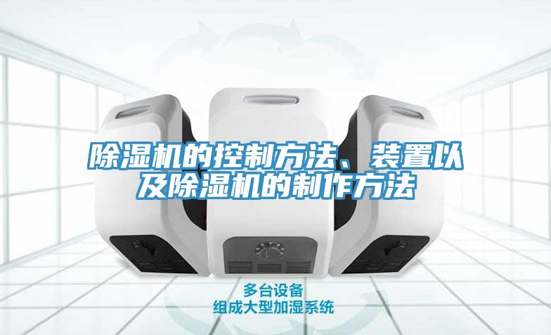 除濕機的控制方法、裝置以及除濕機的制作方法