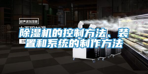 除濕機的控制方法、裝置和系統(tǒng)的制作方法