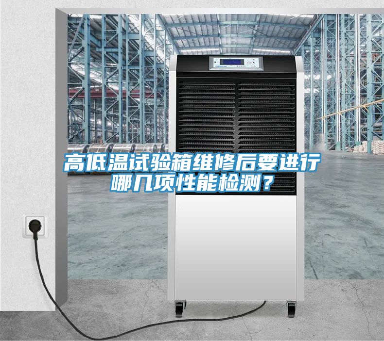 高低溫試驗(yàn)箱維修后要進(jìn)行哪幾項(xiàng)性能檢測(cè)？