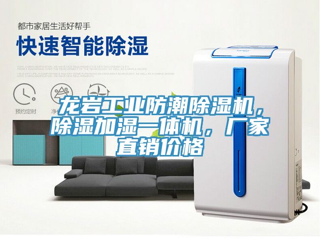 龍巖工業(yè)防潮除濕機(jī)，除濕加濕一體機(jī)，廠家直銷價(jià)格