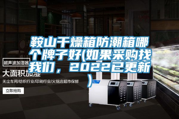 鞍山干燥箱防潮箱哪個(gè)牌子好(如果采購(gòu)找我們，2022已更新)