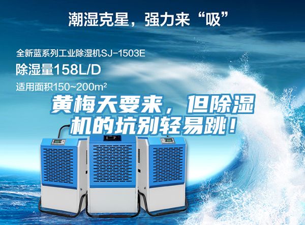 黃梅天要來(lái)，但除濕機(jī)的坑別輕易跳！