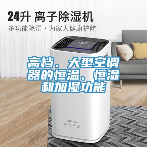 高檔、大型空調(diào)器的恒溫、恒濕和加濕功能