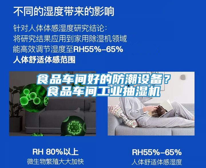 食品車間好的防潮設(shè)備？食品車間工業(yè)抽濕機(jī)