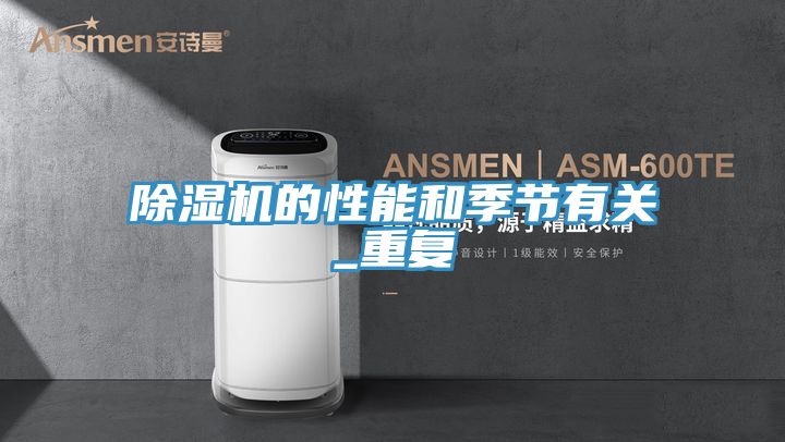 除濕機的性能和季節(jié)有關(guān)_重復