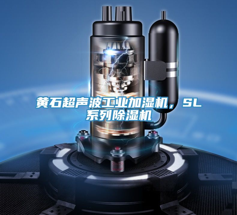 黃石超聲波工業(yè)加濕機，SL系列除濕機